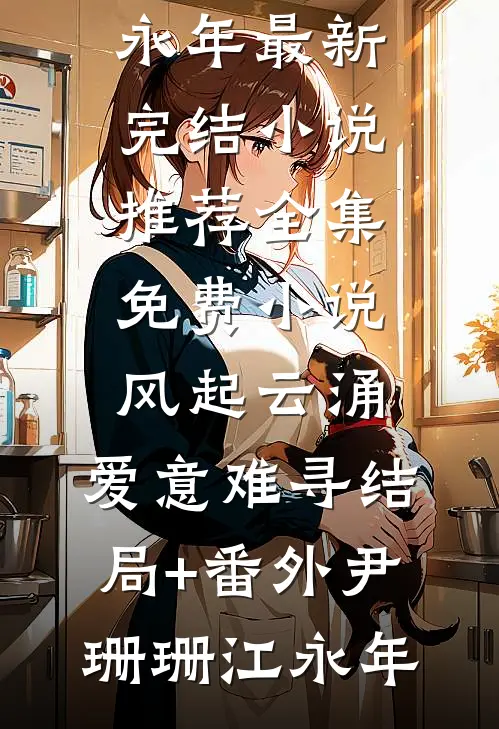 风起云涌, 爱意难寻结局+番外