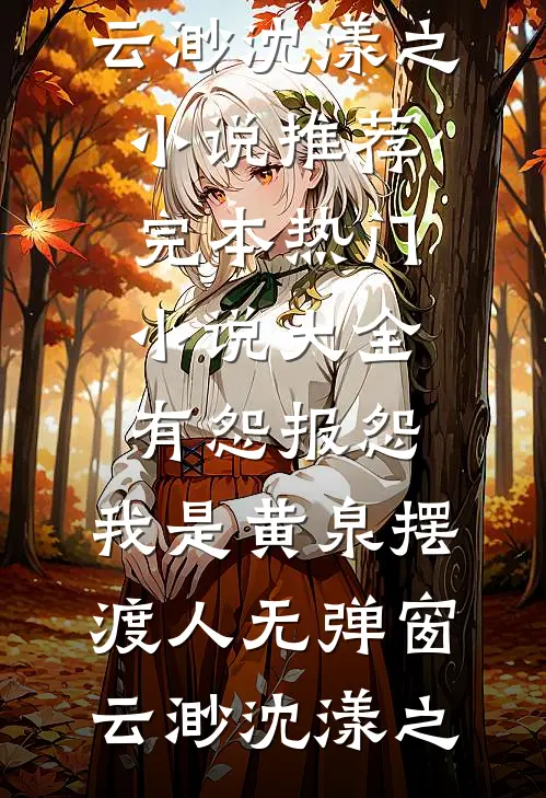 有怨报怨,我是黄泉摆渡人无弹窗