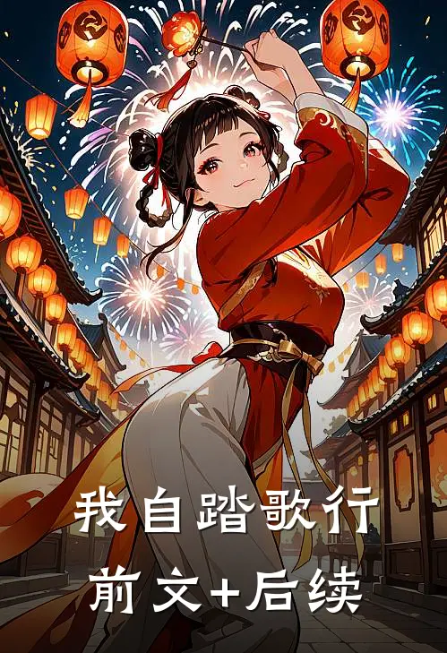 我自踏歌行:前文+后续