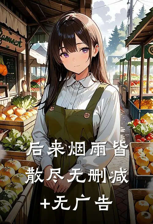 后来烟雨皆散尽无删减+无广告