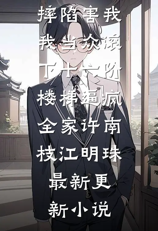她的人生清单再无他季清岚顾时屿全文+免费