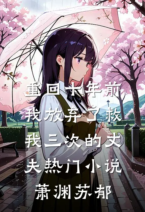 重回十年前，我放弃了救我三次的丈夫热门小说萧渊苏郁