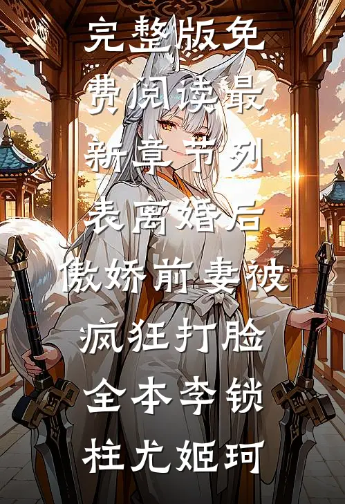 离婚后，傲娇前妻被疯狂打脸全本