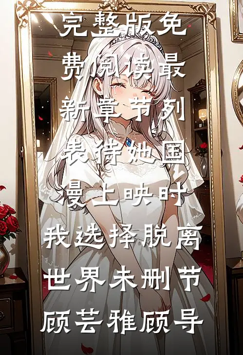 待她国漫上映时，我选择脱离世界未删节