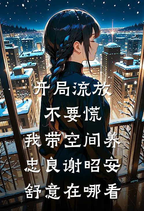 错爱焚心，余生不渡爆款宝藏