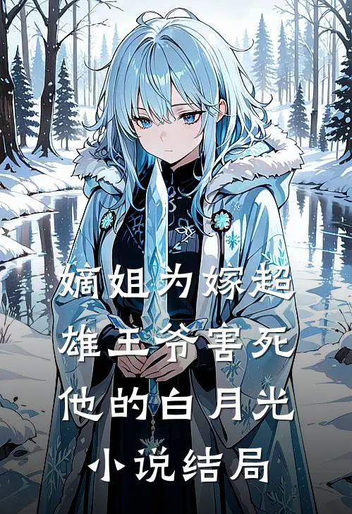 嫡姐为嫁超雄王爷害死他的白月光小说结局