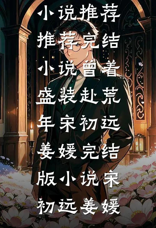 曾着盛装赴荒年宋初远姜媛完结版小说