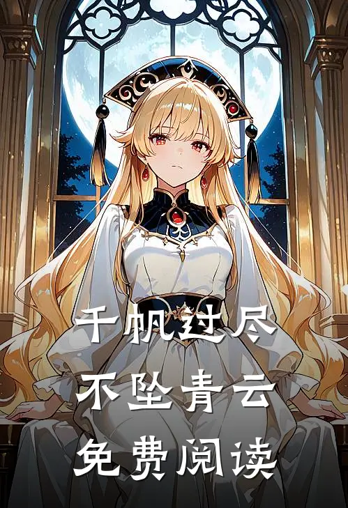 千帆过尽，不坠青云免费阅读