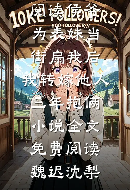 侯爷为表妹当街扇我后,我转嫁他人三年抱俩小说全文免费阅读