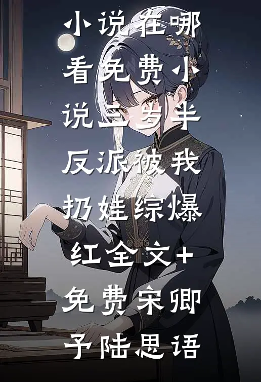 三岁半反派被我扔娃综爆红全文+免费