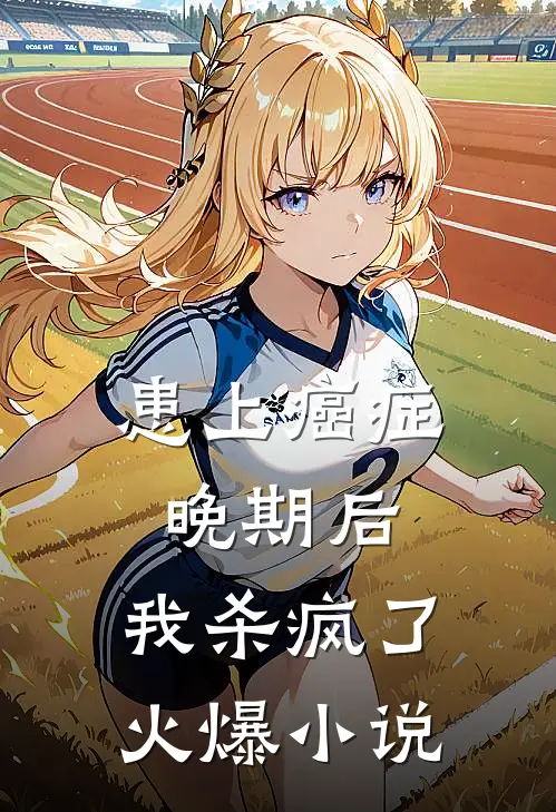 患上癌症晚期后，我杀疯了火爆小说