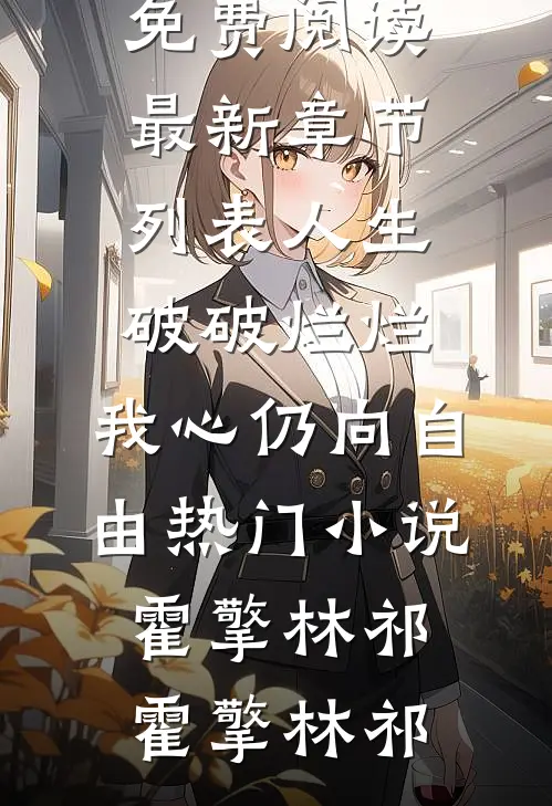 人生破破烂烂,我心仍向自由热门小说霍擎林祁