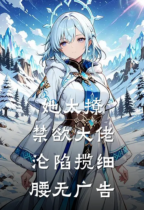 她太撩，禁欲大佬沦陷揽细腰无广告