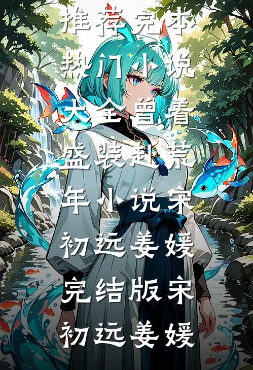 曾着盛装赴荒年小说宋初远姜媛完结版