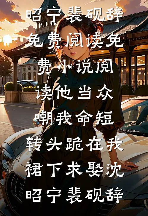 为了生活，我在高门做奶娘的日子小说在线阅读免费