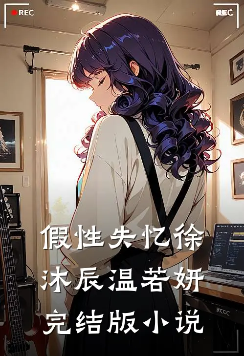 假性失忆徐沐辰温若妍完结版小说