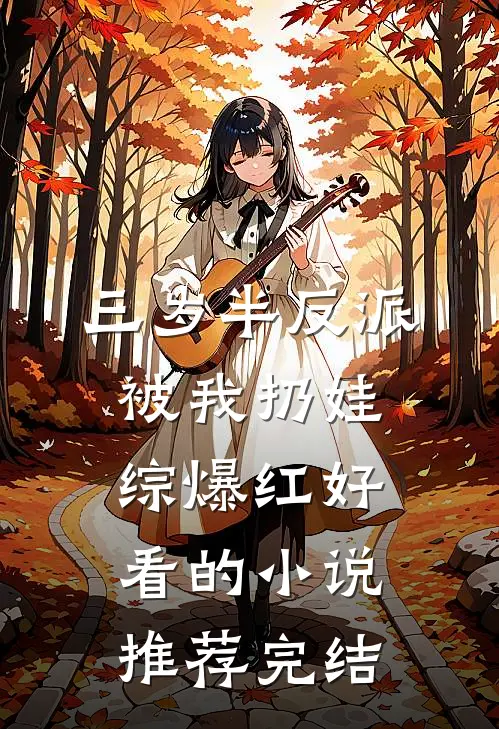 三岁半反派被我扔娃综爆红好看的小说推荐完结