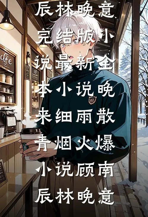 晚来细雨散青烟火爆小说