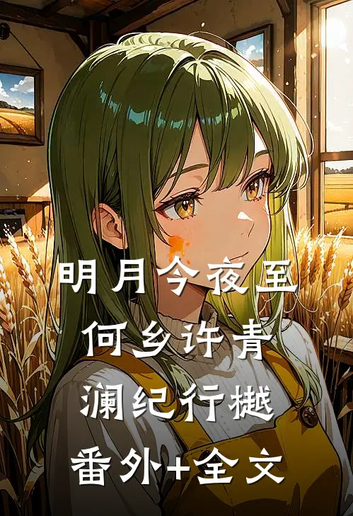 明月今夜至何乡许青澜纪行樾:(番外)+(全文)