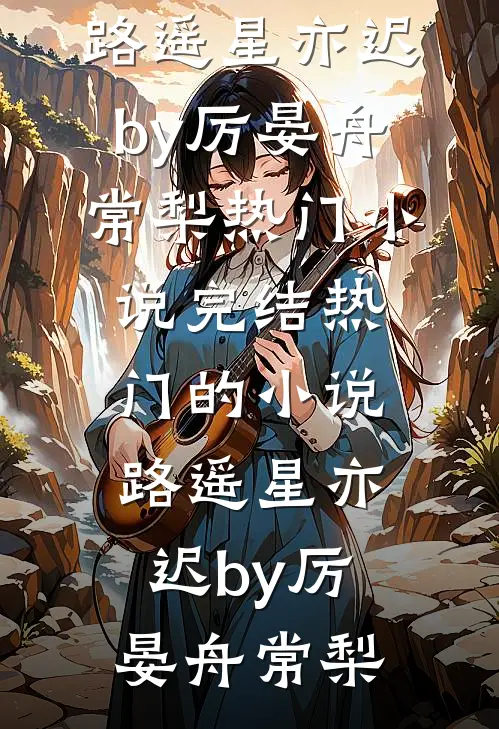 路遥星亦迟by