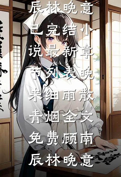 晚来细雨散青烟全文免费