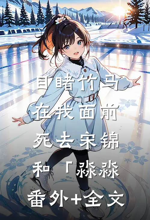 目睹竹马在我面前死去宋锦和「淼淼:(番外)+(全文)