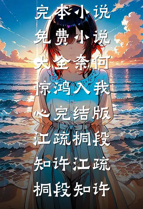 奈何惊鸿入我心完结版江疏桐段知许