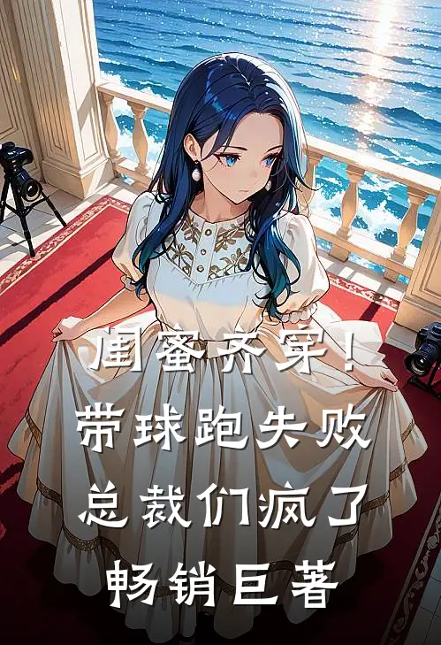 闺蜜齐穿！带球跑失败总裁们疯了畅销巨著