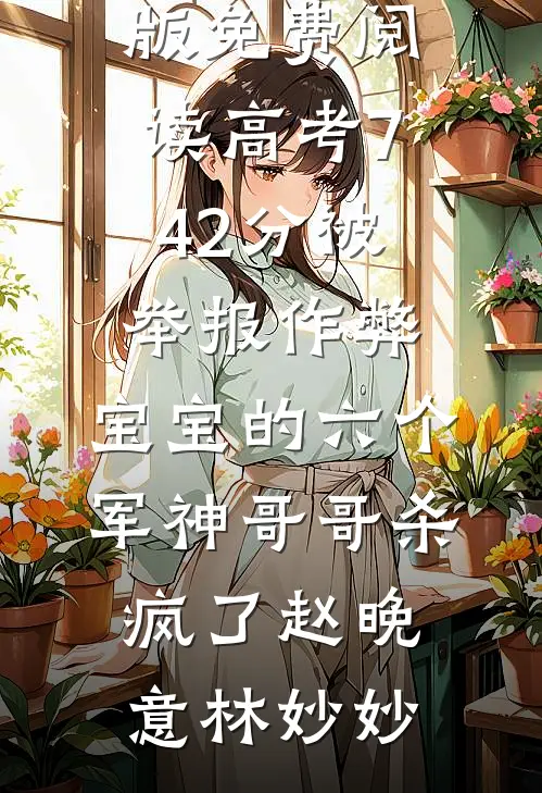 满城月色，梦微凉阅读