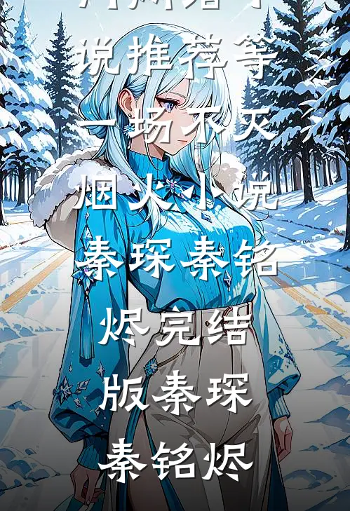 等一场不灭烟火小说秦琛秦铭烬完结版
