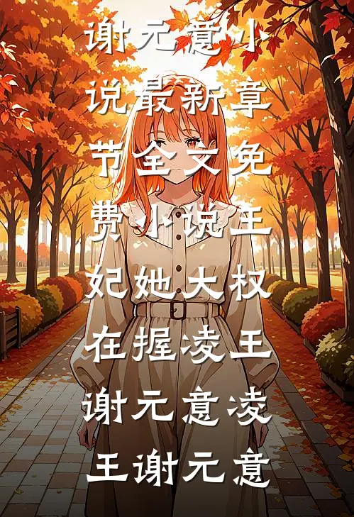 王妃她大权在握凌王谢元意