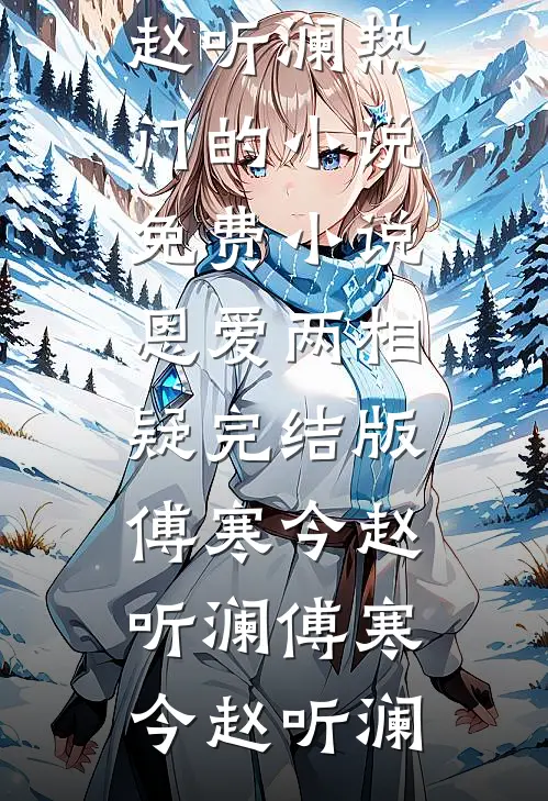 恩爱两相疑完结版傅寒今赵听澜