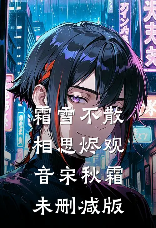 森林之咒短篇小说阅读