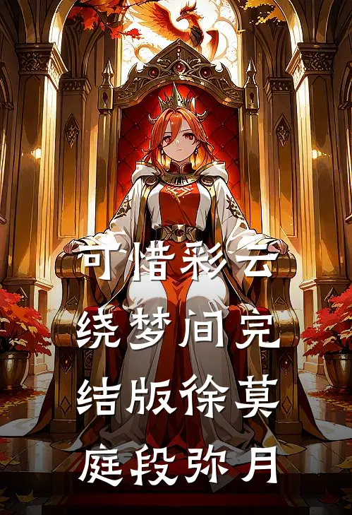 可惜彩云绕梦间完结版徐莫庭段弥月
