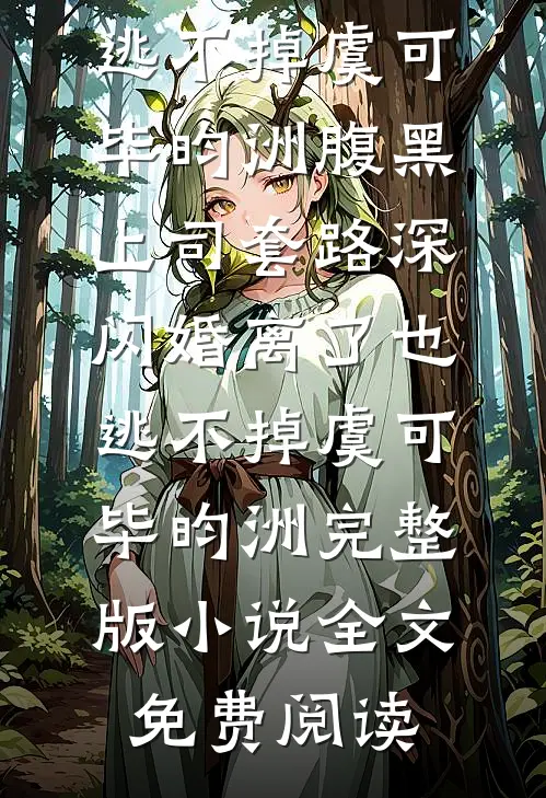 飞鸟不恋旧林