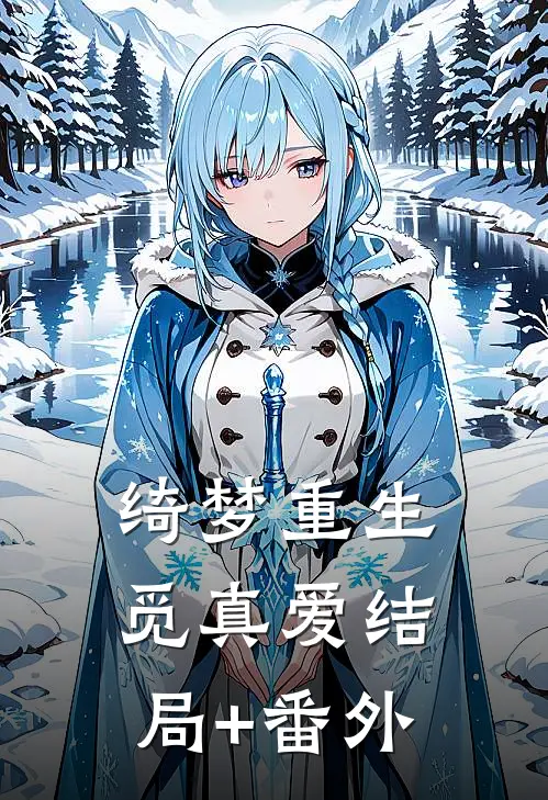 绮梦重生觅真爱结局+番外