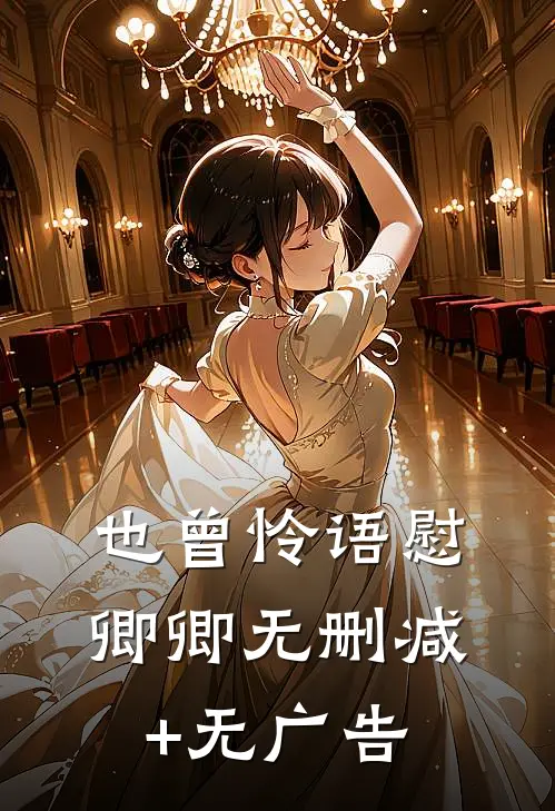也曾怜语慰卿卿无删减+无广告
