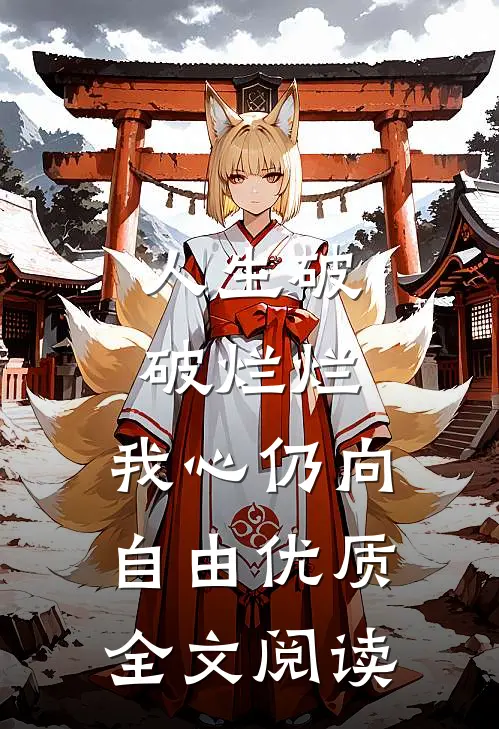 人生破破烂烂，我心仍向自由优质全文阅读