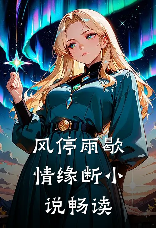 风停雨歇情缘断小说畅读