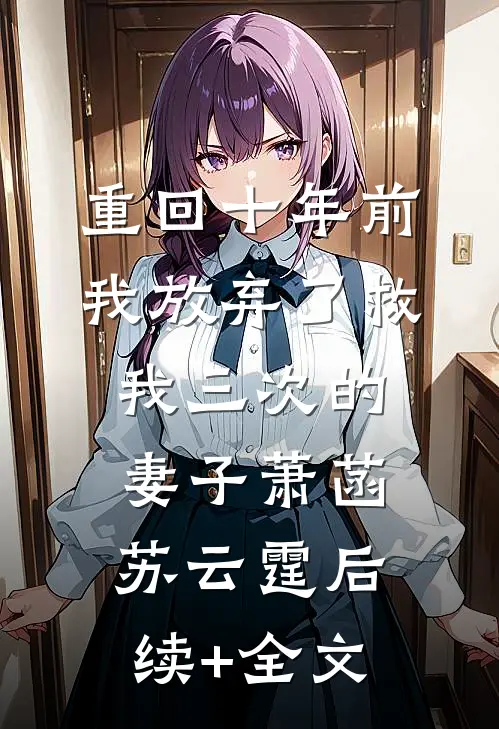 重回十年前，我放弃了救我三次的妻子萧菡苏云霆后续+全文