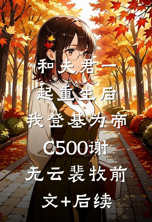 和夫君一起重生后，我登基为帝C500谢无云裴牧前文+后续