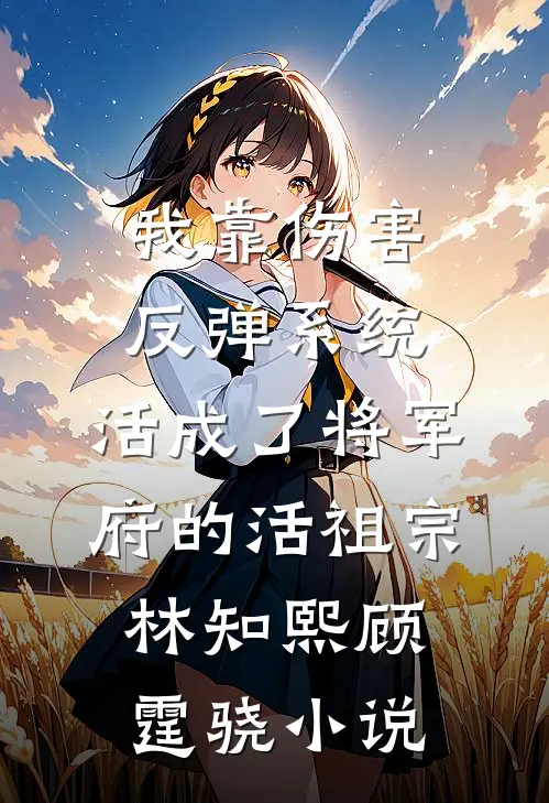 穿成合欢宗炮灰师妹，禁欲师兄疯了好书