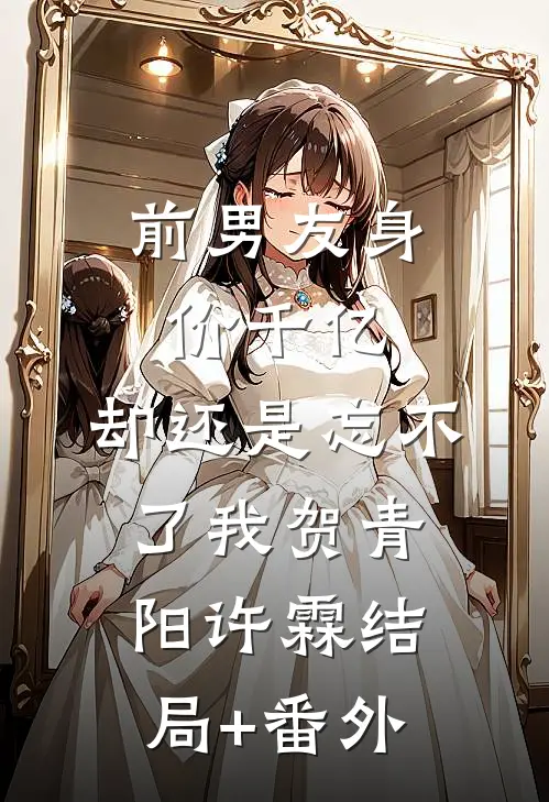 前男友身价千亿，却还是忘不了我贺青阳许霖结局+番外