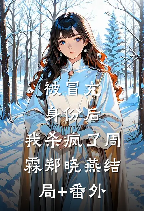 被冒充身份后，我杀疯了周霖郑晓燕结局+番外