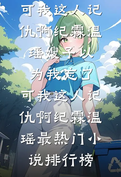 偏对她服软番外+无删减