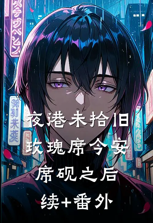 未婚夫送我去冲喜，我转头嫁给他的傻子哥哥前言+后续