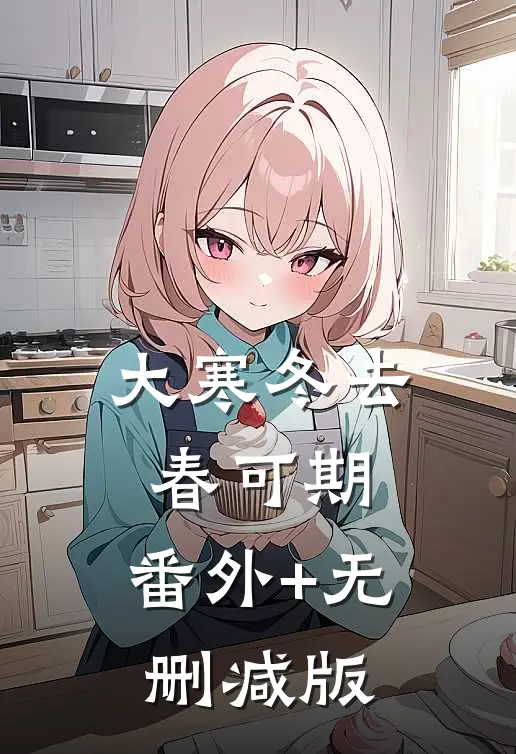 大寒冬去春可期:番外+无删减版
