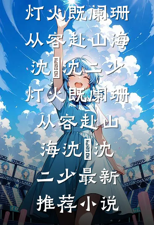 大年初二，恶婆婆不让远嫁的我回娘家目录