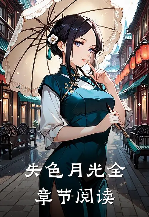 失色月光全章节阅读
