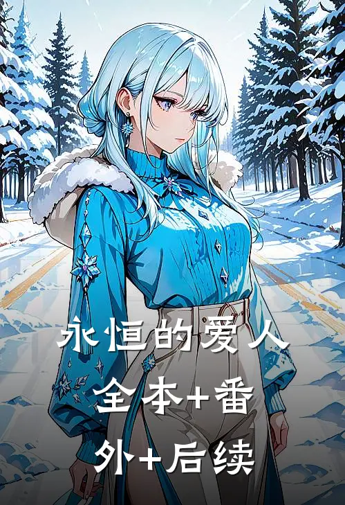 永恒的爱人全本+番外+后续